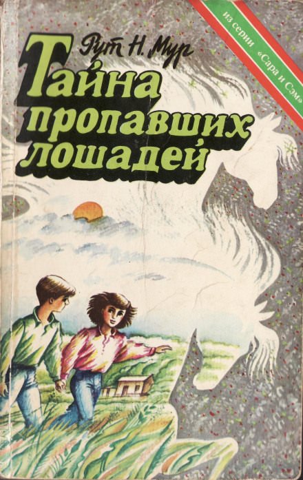 Тайна пропавших лошадей - Рут Налтон Мур