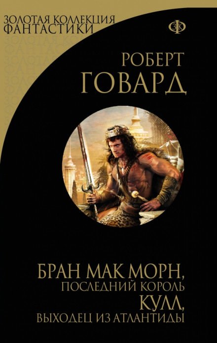 Кричащий Череп Тишины - Роберт Говард