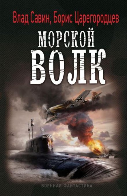 Морской волк - Борис Царегородцев, Влад Савин