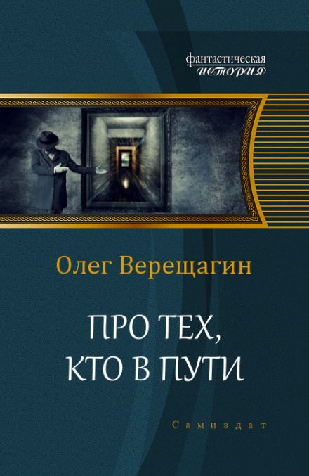 Про тех, кто в пути - Олег Верещагин