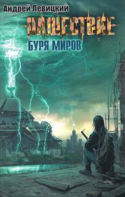 Буря миров - Андрей Левицкий