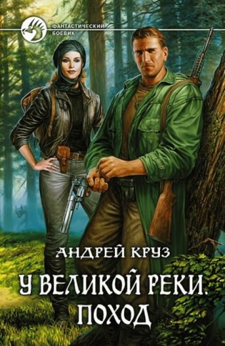 У Великой реки. Поход - Андрей Круз