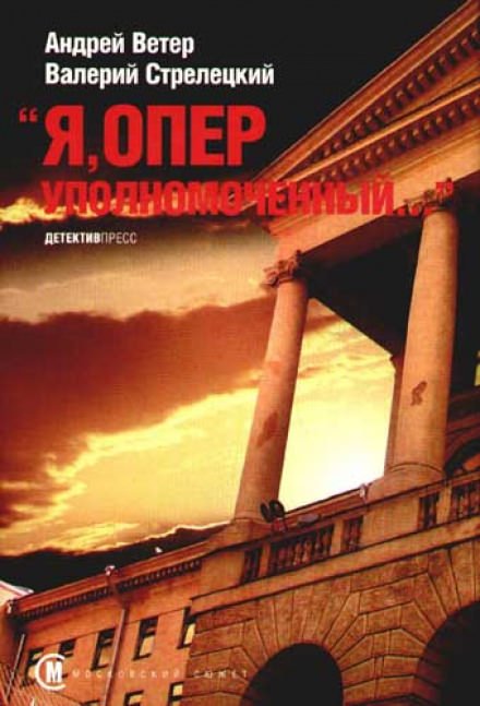 Я, Оперуполномоченный - Андрей Ветер, Валерий Стрелецкий