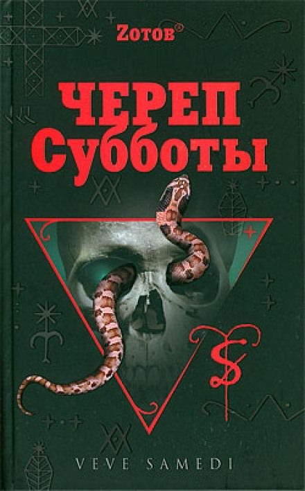 Череп Субботы - Георгий Зотов