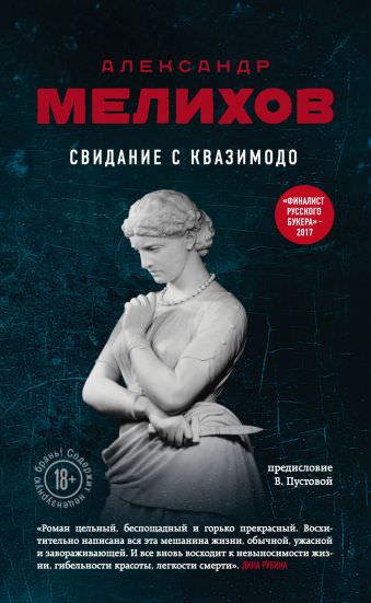 Свидание с Квазимодо - Александр Мелихов