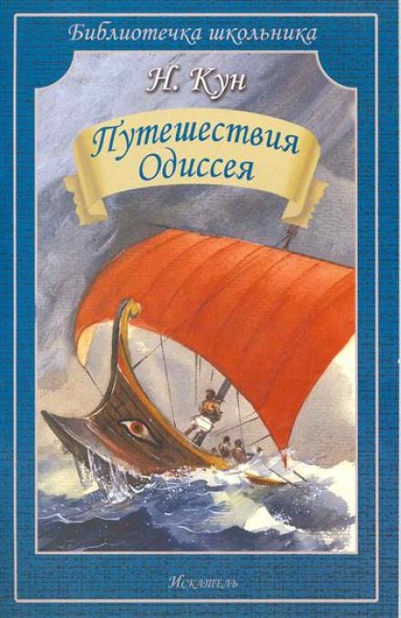 Приключения Одиссея - Николай Кун