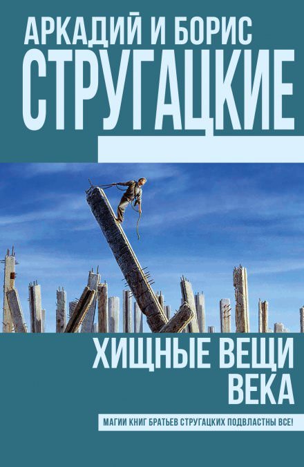 Хищные вещи века - Аркадий Стругацкий, Борис Стругацкий