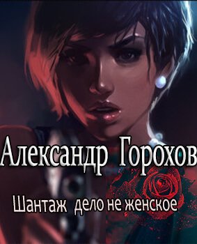 Шантаж - дело не женское - Александр Горохов