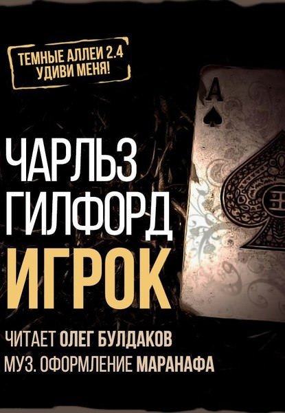 Игрок - Чарлз Гилфорд