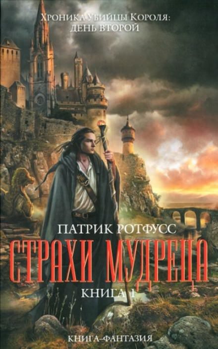 Страхи мудреца - Патрик Ротфусс