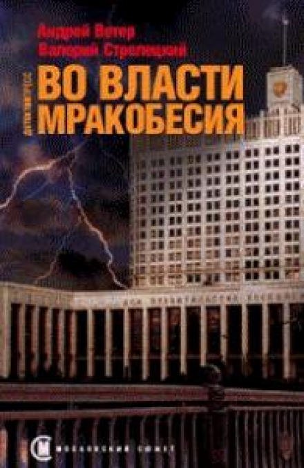 Во власти мракобесия - Андрей Ветер, Валерий Стрелецкий