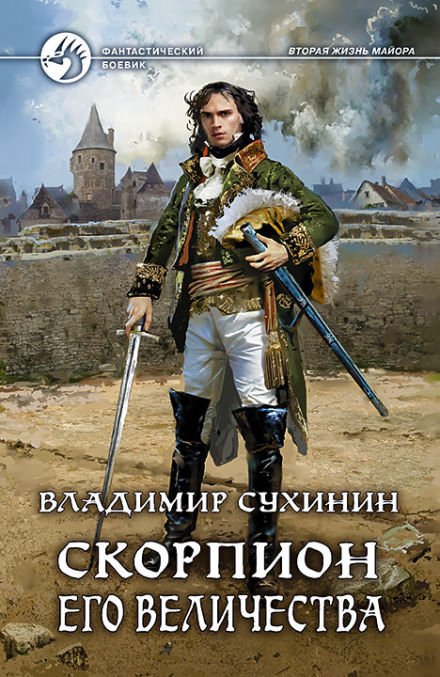 Скорпион Его Величества - Владимир Сухинин