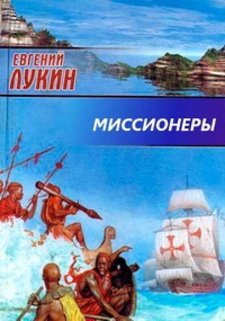 Миссионеры - Евгений Лукин, Любовь Лукина