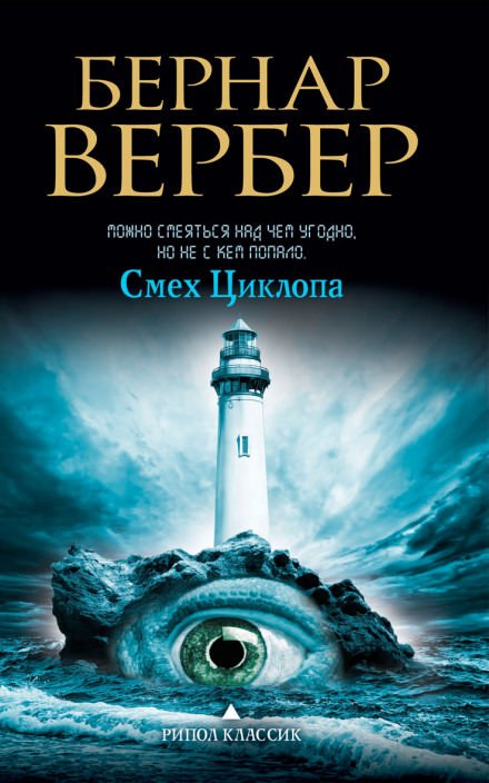 Смех Циклопа - Бернард Вербер