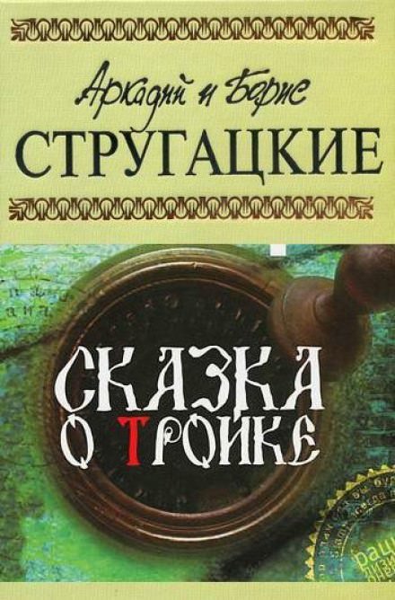 Сказка о тройке - Аркадий Стругацкий, Борис Стругацкий