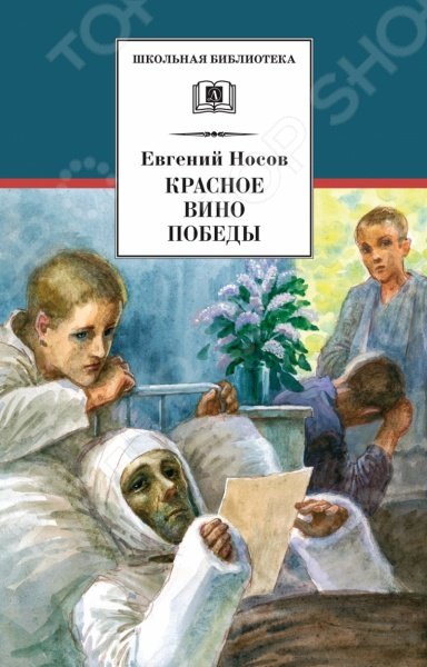 Красное вино победы - Евгений Носов