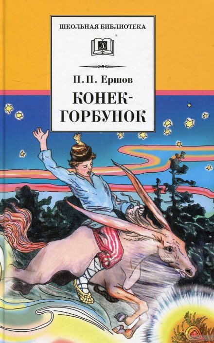 Конёк-Горбунок - Петр Ершов