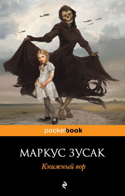 Книжный вор - Маркус Зусак