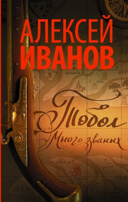 Тобол. Много званых - Алексей Иванов