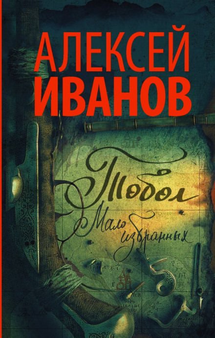 Тобол. Мало избранных - Алексей Иванов