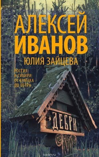 Тобол. Дебри - Алексей Иванов