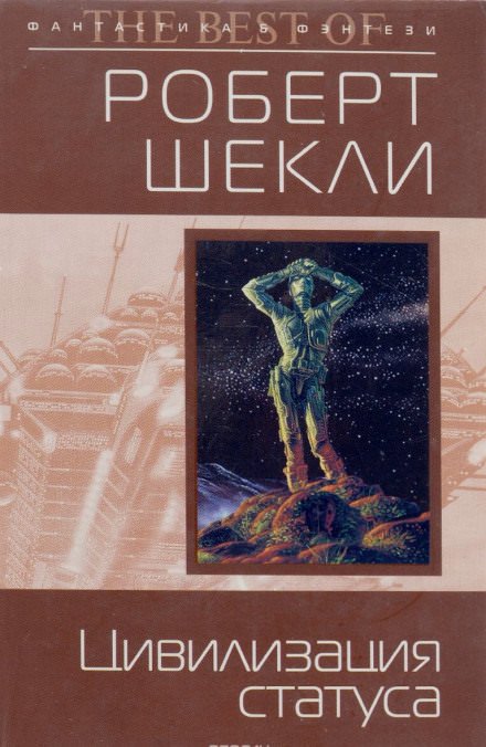 Аудиокнига Цивилизация статуса