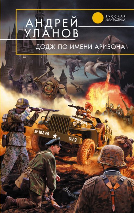 «Додж» по имени Аризона - Андрей Уланов