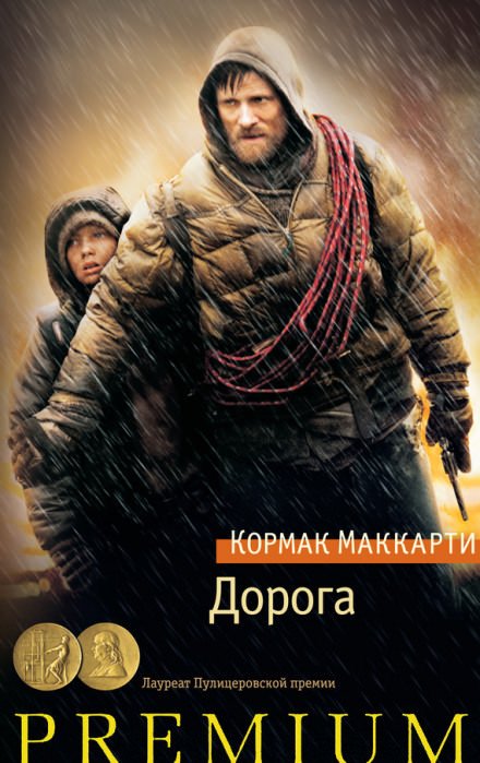 Дорога - Кормак Маккарти