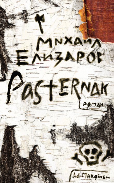 Pasternak / Пастернак - Михаил Елизаров