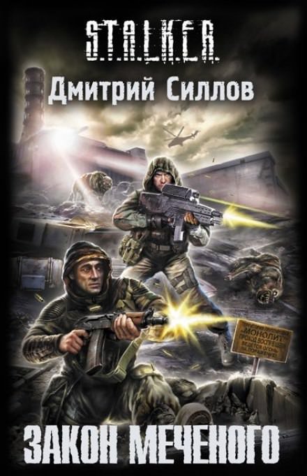 S.T.A.L.K.E.R. Закон Меченого - Дмитрий Силлов