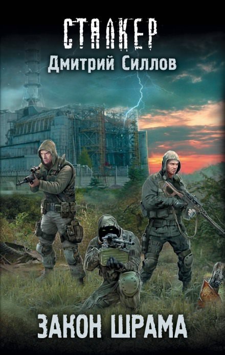 S.T.A.L.K.E.R. Закон Наёмника (Закон Шрама) - Дмитрий Силлов