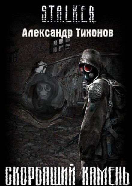 (S.T.A.L.K.E.R.) Скорбящий камень - Александр Тихонов