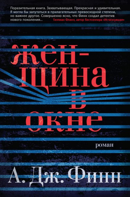 Женщина в окне - А.Дж. Финн