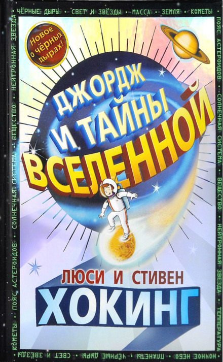 Джордж и тайны Вселенной - Стивен Хокинг, Люси Хокинг