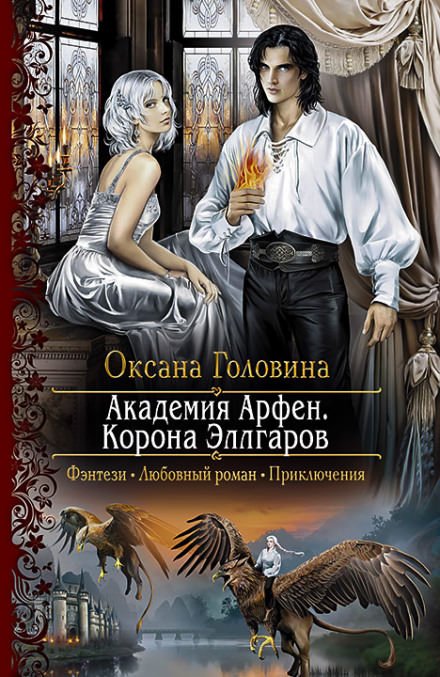 Корона Эллгаров - Оксана Головина