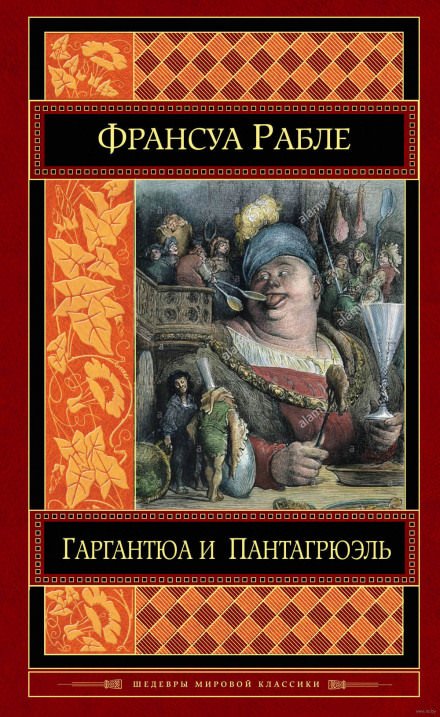 Гаргантюа и Пантагрюэль - Франсуа Рабле