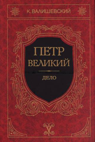 Петр Великий - Казимир Валишевский