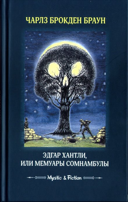 Эдгар Хантли, или Мемуары сомнамбулы - Чарлз Браун