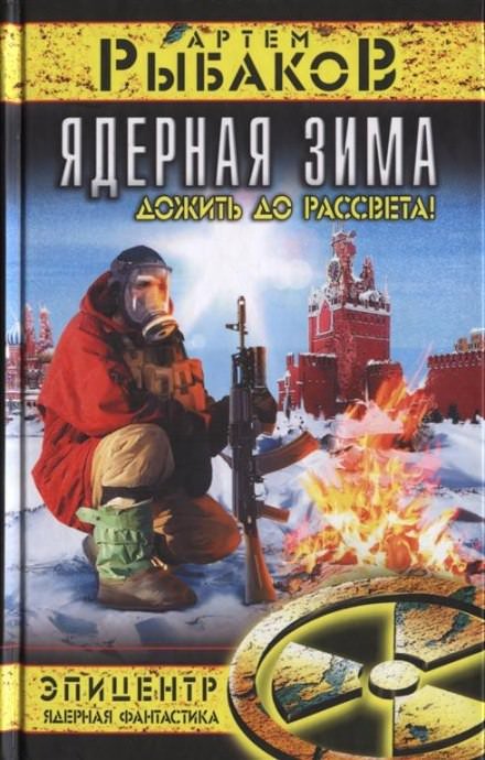 Ядерная зима. Дожить до рассвета! - Артем Рыбаков