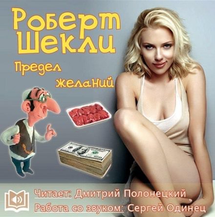 Предел желаний - Роберт Шекли