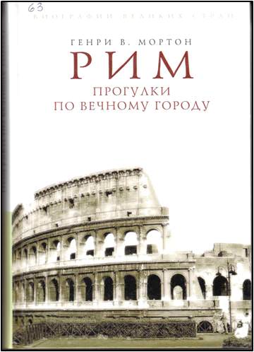 Рим. Прогулки по вечному городу - Людмила Хаустова