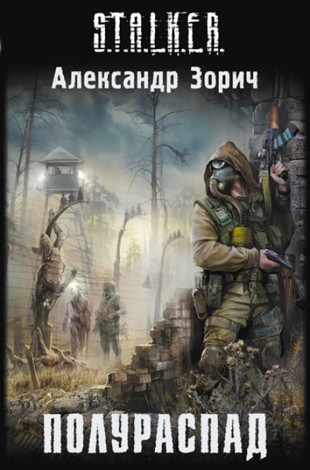 S.T.A.L.K.E.R. Полураспад - Александр Зорич