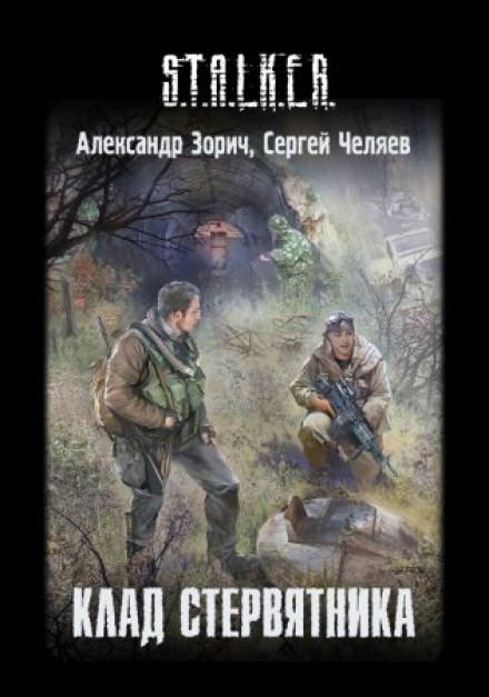 Аудиокнига S.T.A.L.K.E.R. Клад стервятника