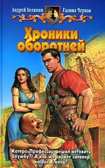 Хроники оборотней - Андрей Белянин, Галина Черная