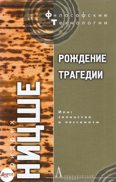 Рождение трагедии, или Эллинство и пессимизм - Фридрих Ницше