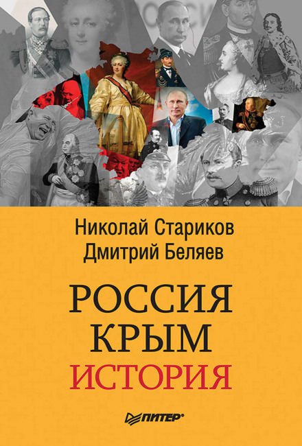 Россия. Крым. История - Николай Стариков, Дмитрий Беляев