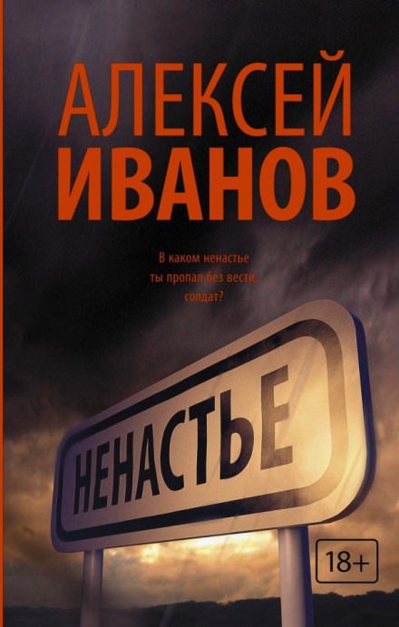 Ненастье - Алексей Иванов