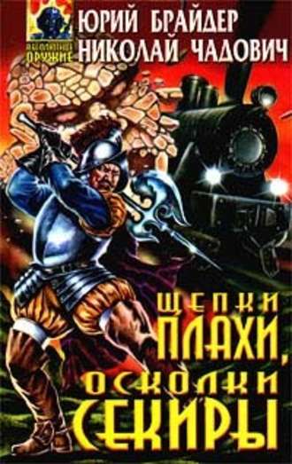 Щепки плахи, осколки секиры - Юрий Брайдер, Николай Чадович