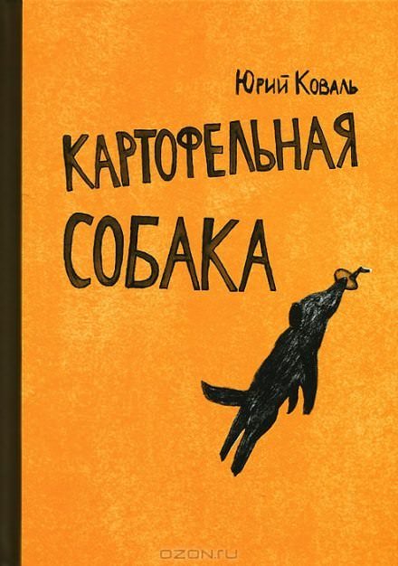 Картофельная собака. От красных ворот - Юрий Коваль