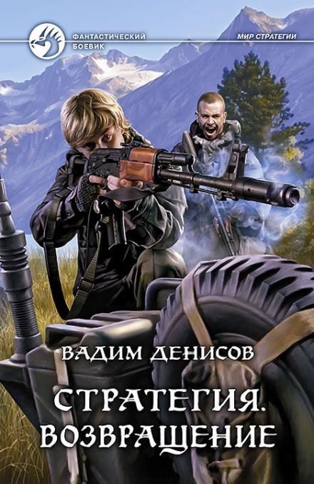 Аудиокнига Стратегия. Возвращение